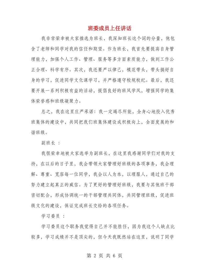 班委成员上任讲话.doc_第2页