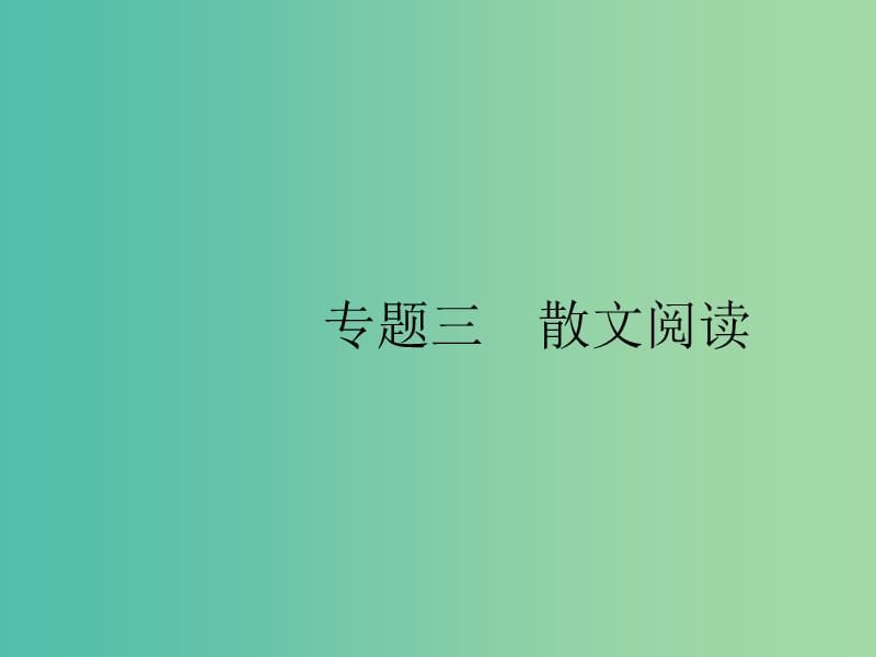 2019版高考语文二轮复习 专题3 散文阅读 题点1 词句理解题-三思一抓,三联一依课件.ppt_第1页