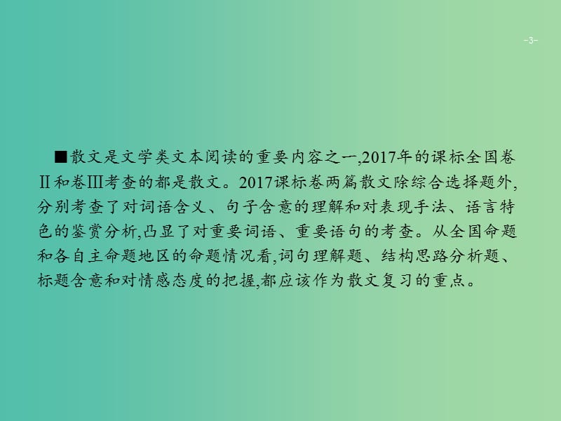 2019版高考语文二轮复习 专题3 散文阅读 题点1 词句理解题-三思一抓,三联一依课件.ppt_第3页