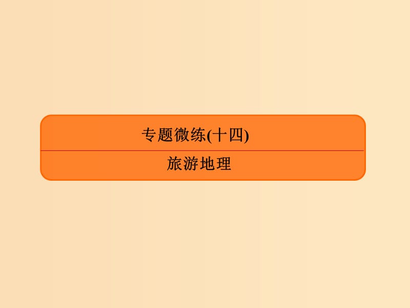 2019版高考地理二轮复习 专题微练14 旅游地理课件.ppt_第1页