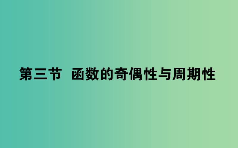 2020高考数学一轮复习 第二章 函数、导数及其应用 2.3 函数的奇偶性与周期性课件 文.ppt_第1页