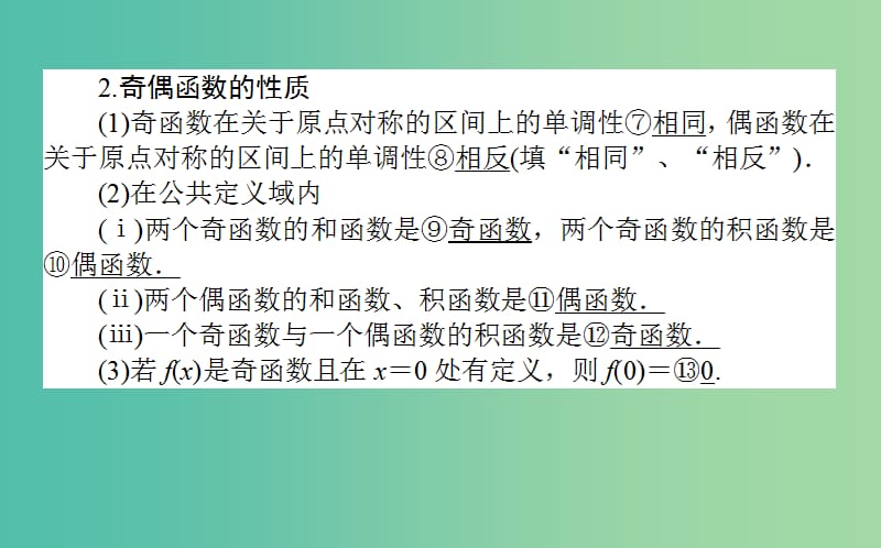 2020高考数学一轮复习 第二章 函数、导数及其应用 2.3 函数的奇偶性与周期性课件 文.ppt_第3页