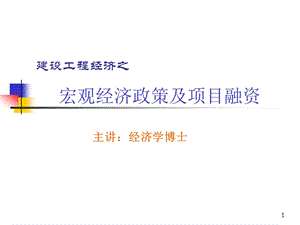 一級(jí)建造師工程經(jīng)濟(jì)之宏觀經(jīng)濟(jì)政策與項(xiàng)目融資.ppt
