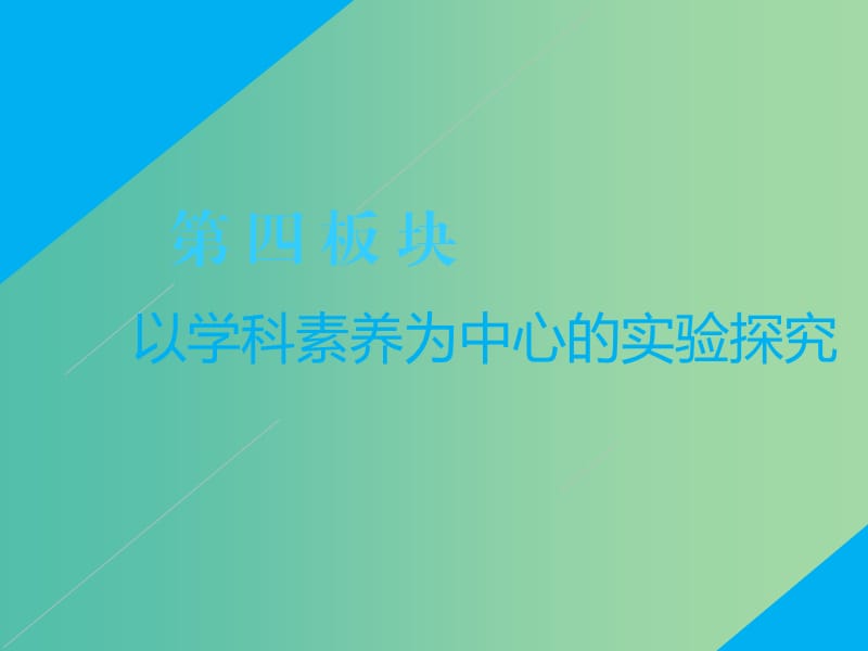 2019年高考生物二轮复习 第四板块 以学科素养为中心的实验探究 第1课时 抓牢实验基础基稳才能楼高课件.ppt_第1页