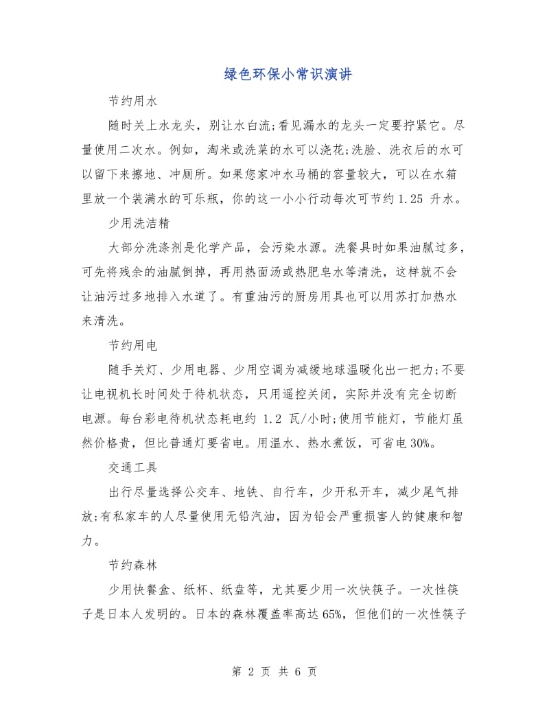 绿色环保小常识演讲.doc_第2页