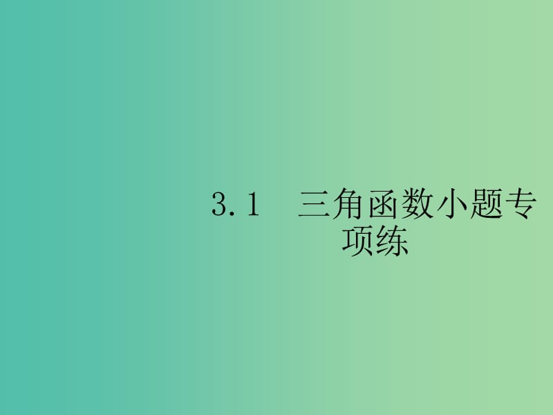 2019年高考数学总复习 3.1 三角函数小题课件 理.ppt_第2页