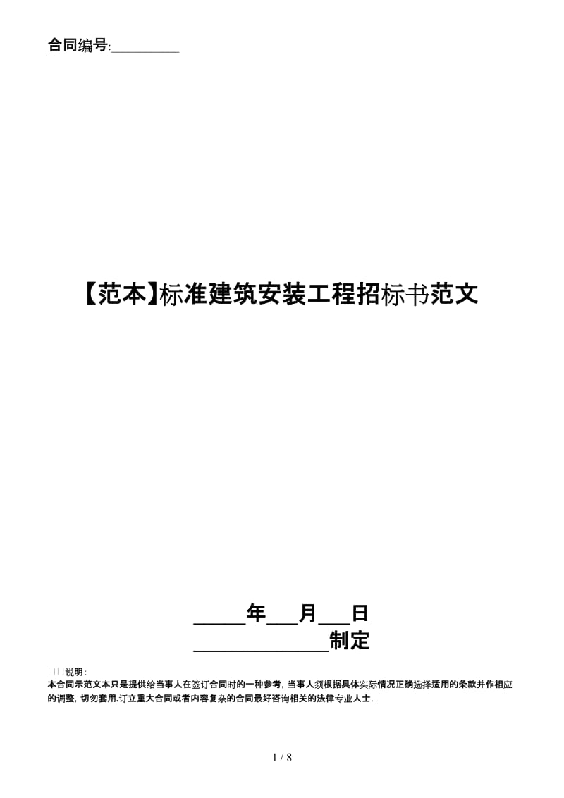 标准建筑安装工程招标书范文.doc_第1页