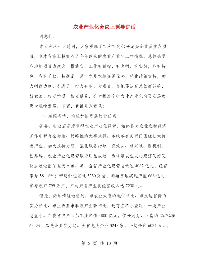 农业产业化会议上领导讲话.doc_第2页