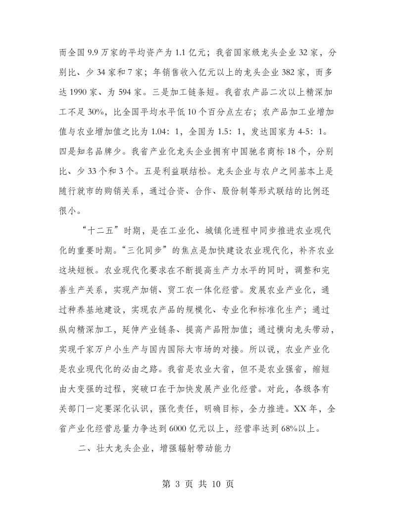 农业产业化会议上领导讲话.doc_第3页