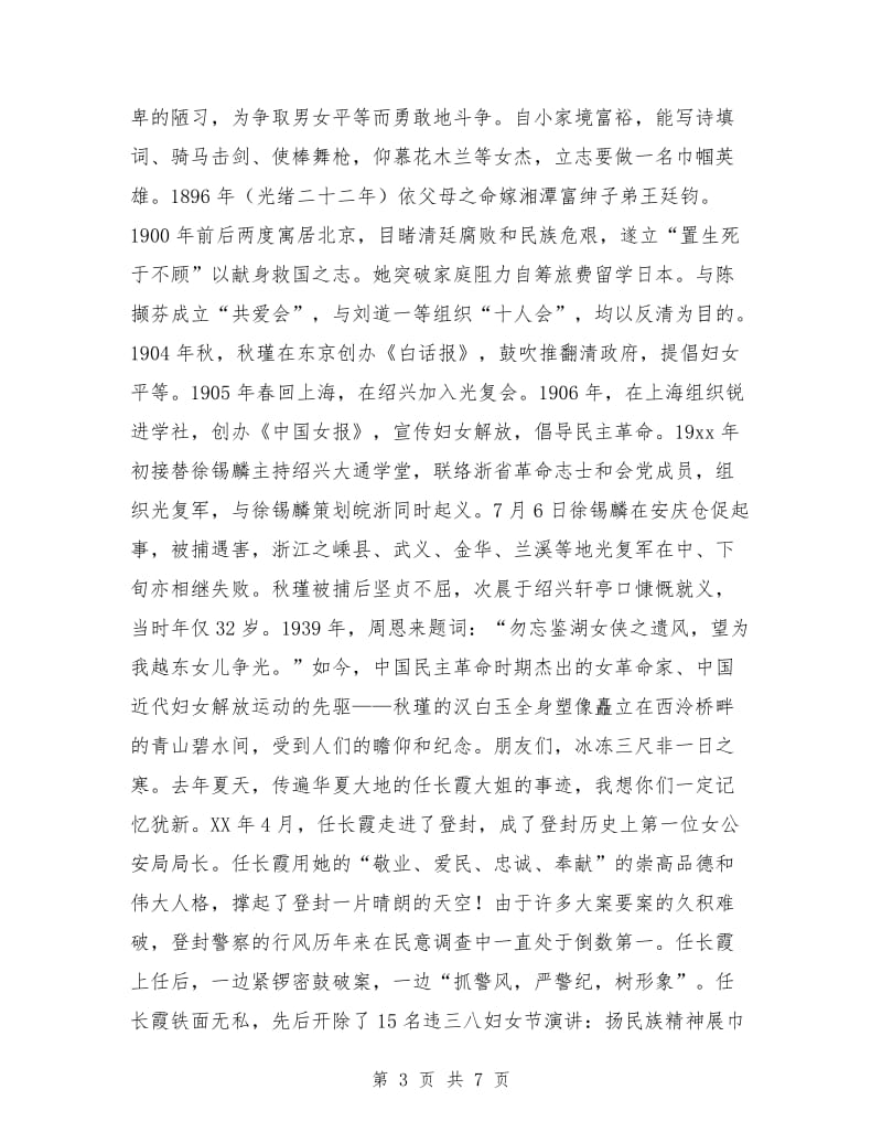 三八妇女节演讲范文：扬民族精神展巾帼风采.doc_第3页