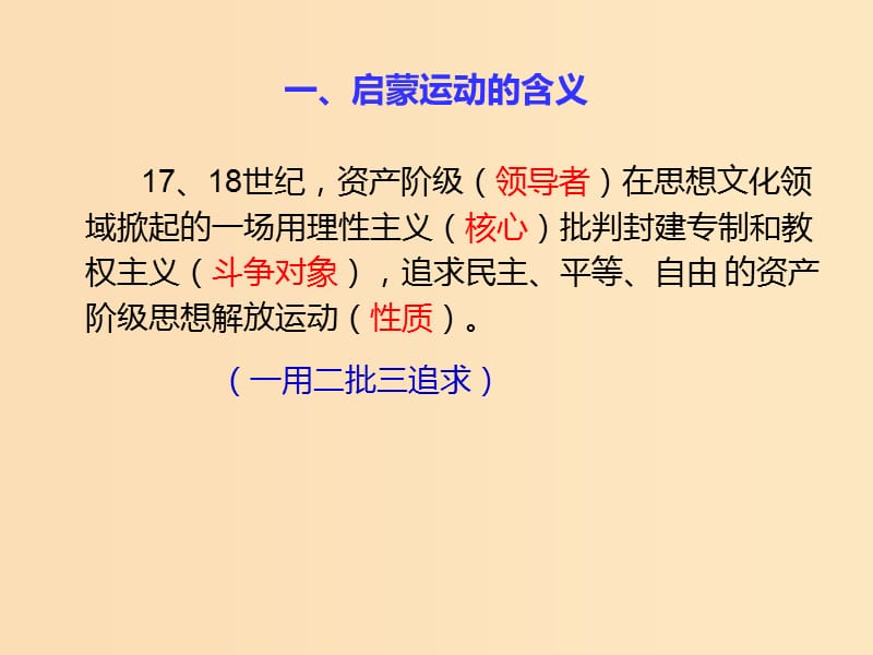 2018-2019学年高中历史 第三单元 从人文精神之源到科学理性时代 第14课 理性之光（2）课件 岳麓版必修3.ppt_第2页