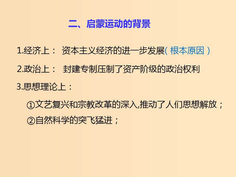 2018-2019学年高中历史 第三单元 从人文精神之源到科学理性时代 第14课 理性之光（2）课件 岳麓版必修3.ppt_第3页