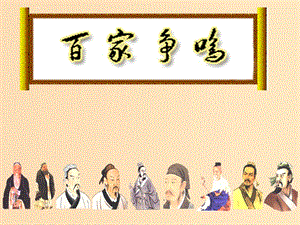 2018年高中歷史 第一單元 中國(guó)古代思想寶庫(kù) 第2課 戰(zhàn)國(guó)時(shí)期的百家爭(zhēng)鳴課件6 岳麓版必修3.ppt