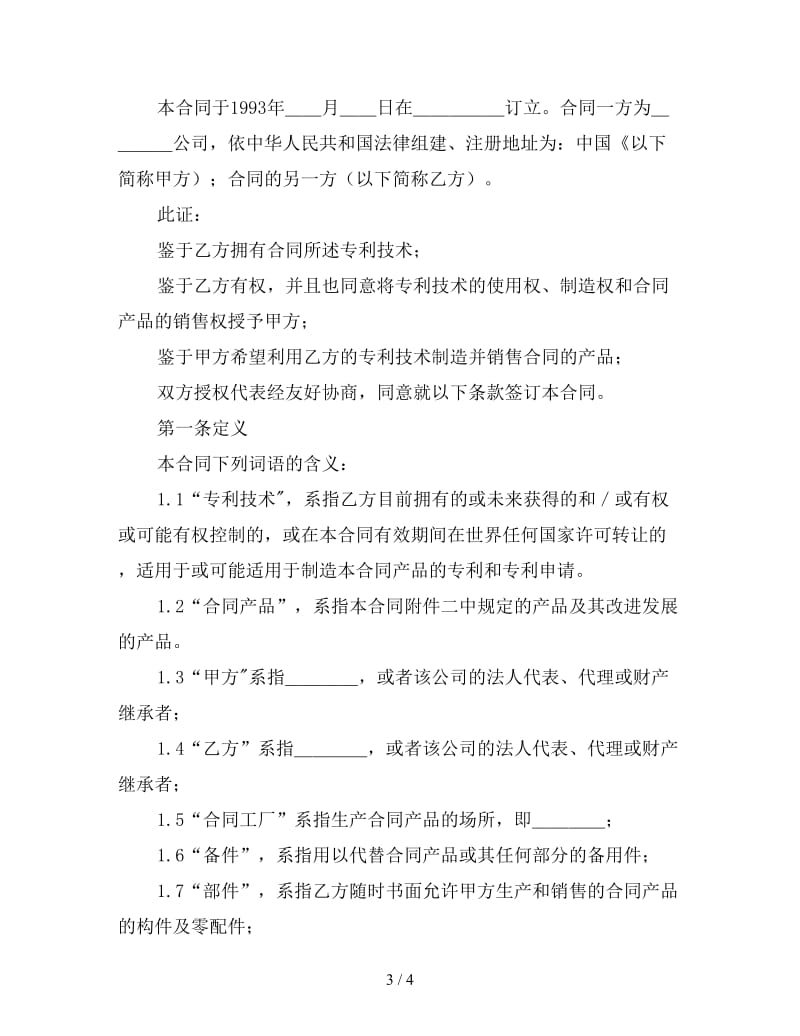 国际专利许可合同(附英文).doc_第3页