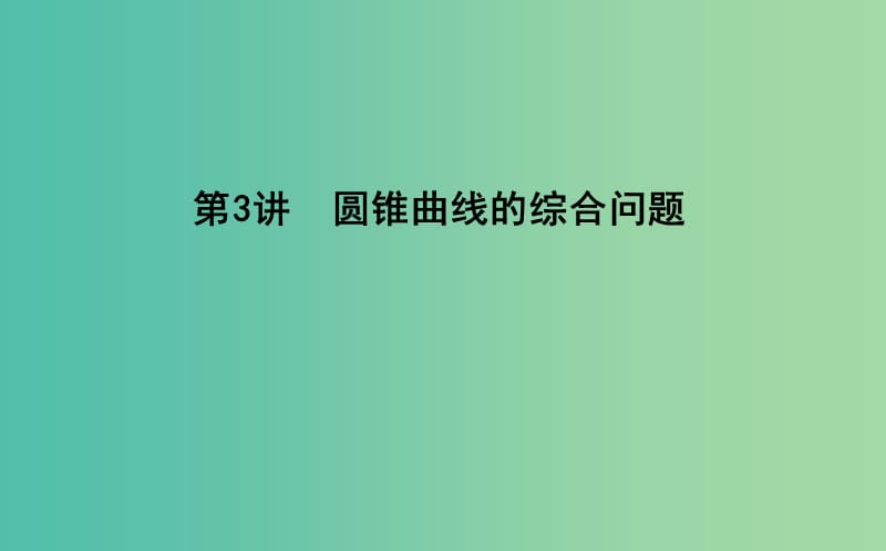 2019届高考数学二轮复习 第一篇 专题六 解析几何 第3讲 圆锥曲线的综合问题课件 理.ppt_第1页