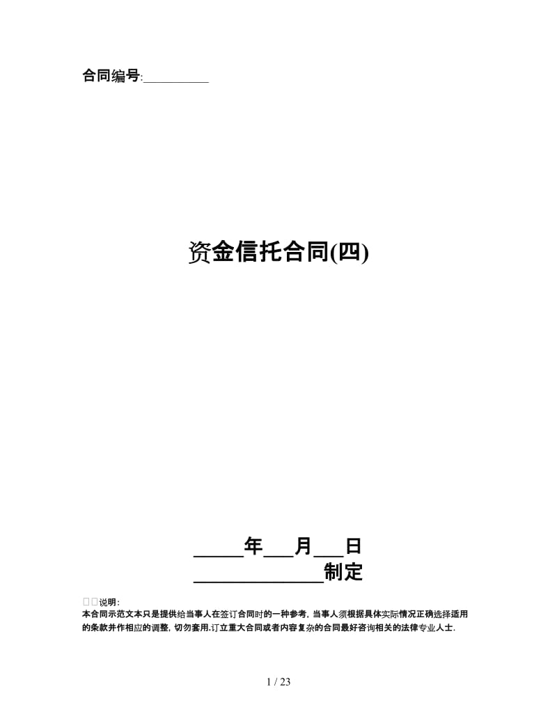 资金信托合同(四).doc_第1页