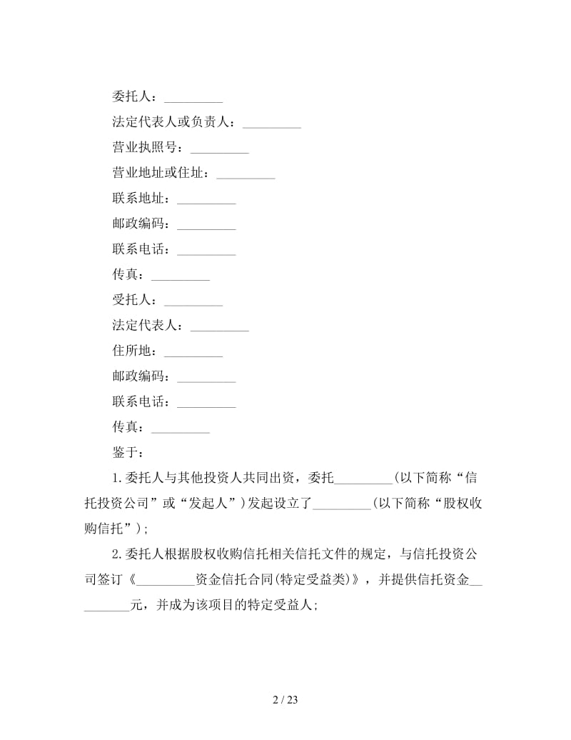 资金信托合同(四).doc_第2页