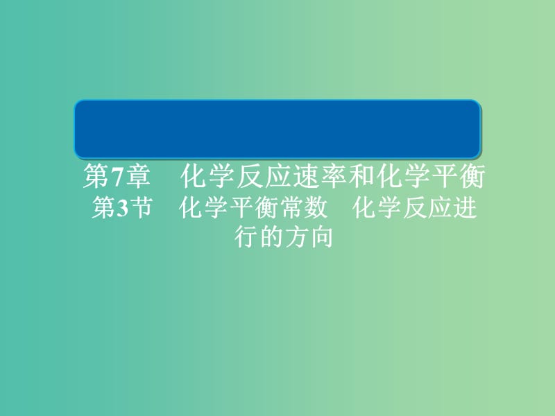 2019高考化学大一轮复习 第7章 化学反应速率和化学平衡 7-3 化学平衡常数 化学反应进行的方向课件 新人教版.ppt_第1页