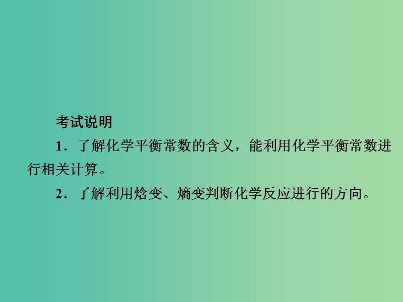 2019高考化学大一轮复习 第7章 化学反应速率和化学平衡 7-3 化学平衡常数 化学反应进行的方向课件 新人教版.ppt_第2页