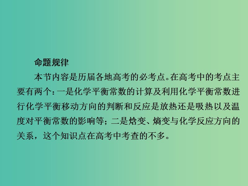 2019高考化学大一轮复习 第7章 化学反应速率和化学平衡 7-3 化学平衡常数 化学反应进行的方向课件 新人教版.ppt_第3页