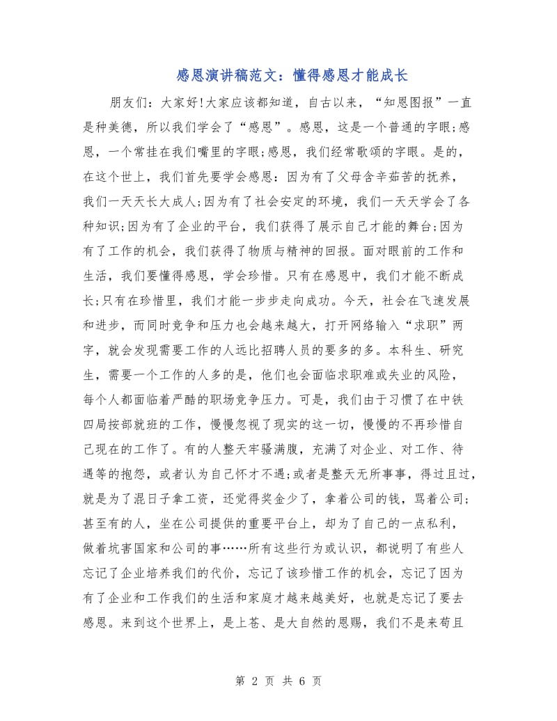 感恩演讲稿范文：懂得感恩才能成长.doc_第2页