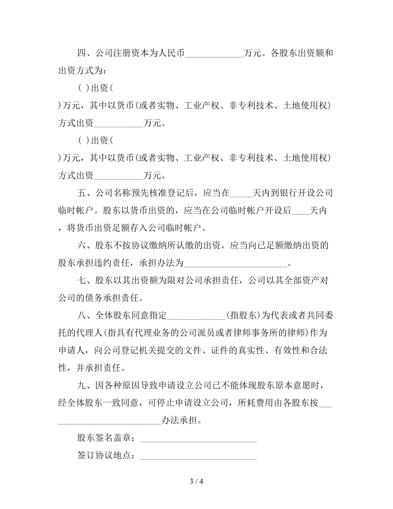 融资合同：股东出资协议书.doc_第3页