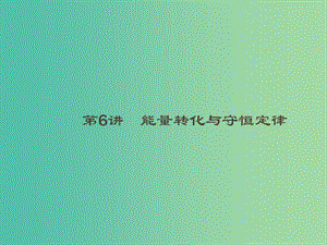 2019高考物理大二輪復(fù)習 專題二 功和能 動量 6 能量轉(zhuǎn)化與守恒定律課件.ppt