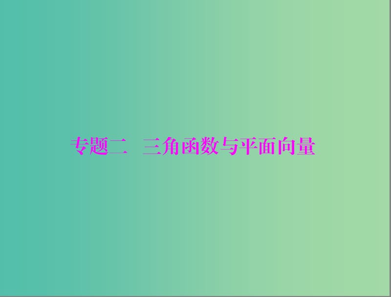 高考数学一轮总复习 专题二 三角函数与平面向量课件 文.ppt_第1页