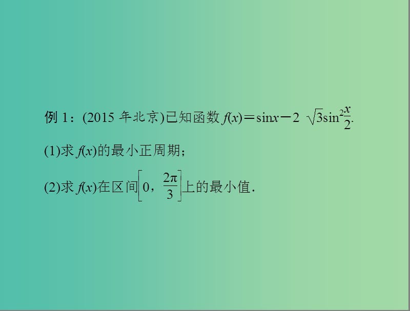 高考数学一轮总复习 专题二 三角函数与平面向量课件 文.ppt_第3页