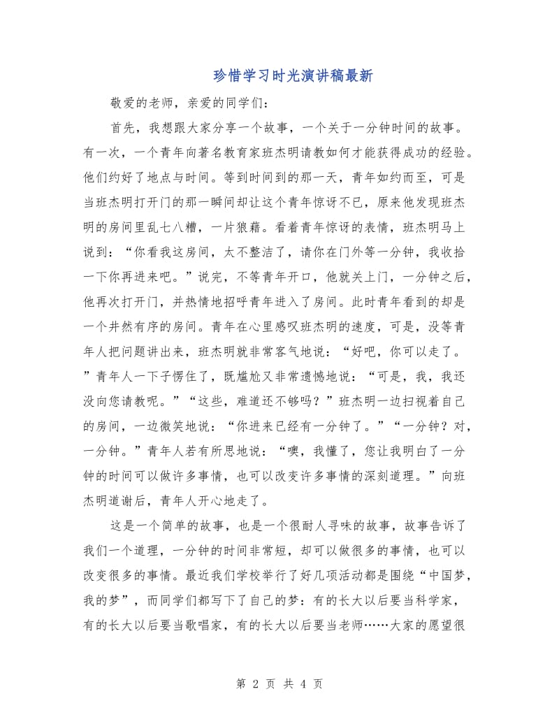 珍惜学习时光演讲稿最新.doc_第2页