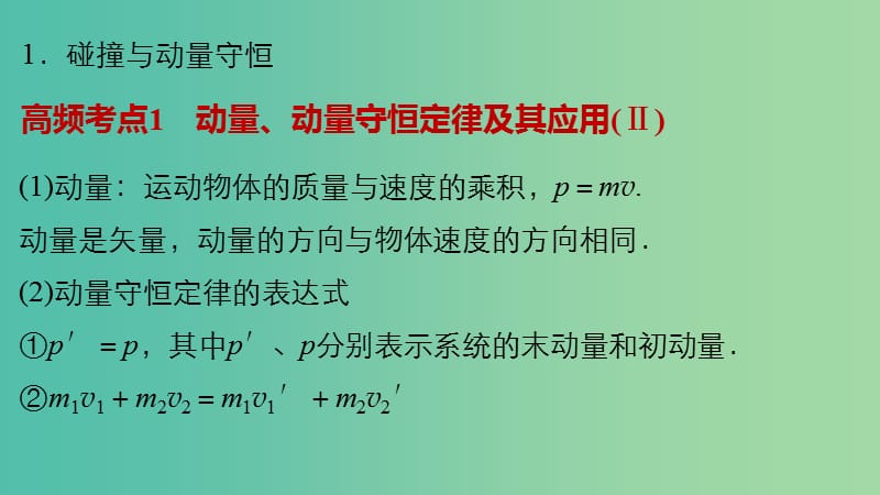 高考物理大二轮总复习 增分策略 第二篇 考前保温训练 第2天 动量 原子物理课件（选修3-5）.ppt_第3页