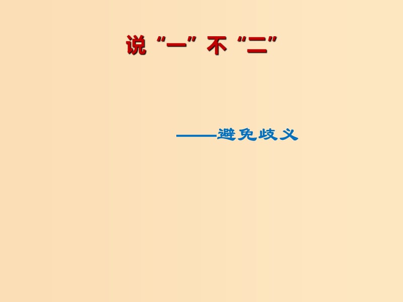 2018-2019學(xué)年高中語(yǔ)文 第五課 第4節(jié) 說(shuō)一不二--避免歧義課件3 新人教版選修《語(yǔ)言文字應(yīng)用》.ppt_第1頁(yè)