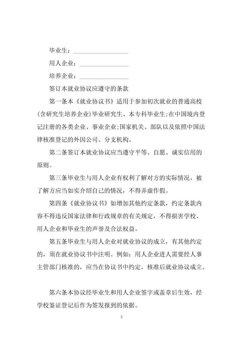 毕业生就业协议合同范本（X）.docx_第2页