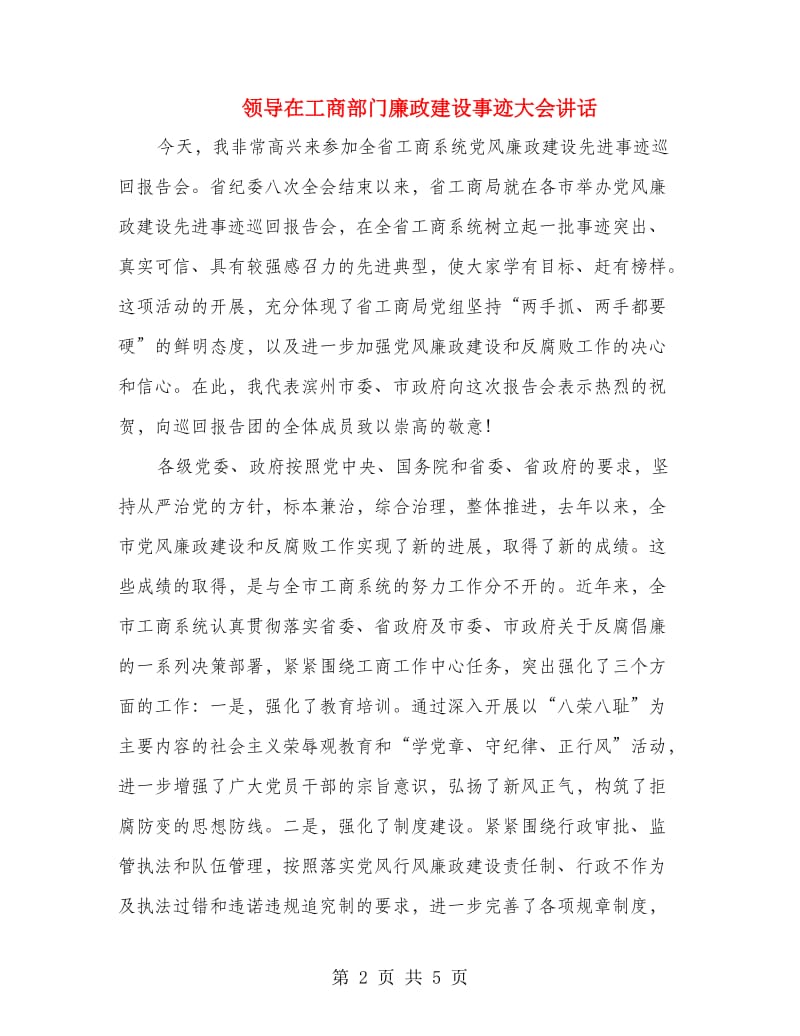 领导在工商部门廉政建设事迹大会讲话.doc_第2页