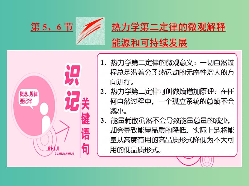 山东省专用2018-2019学年高中物理第十章热力学定律第56节热力学第二定律的微观解释能源和可持续发展课件新人教版选修3 .ppt_第1页