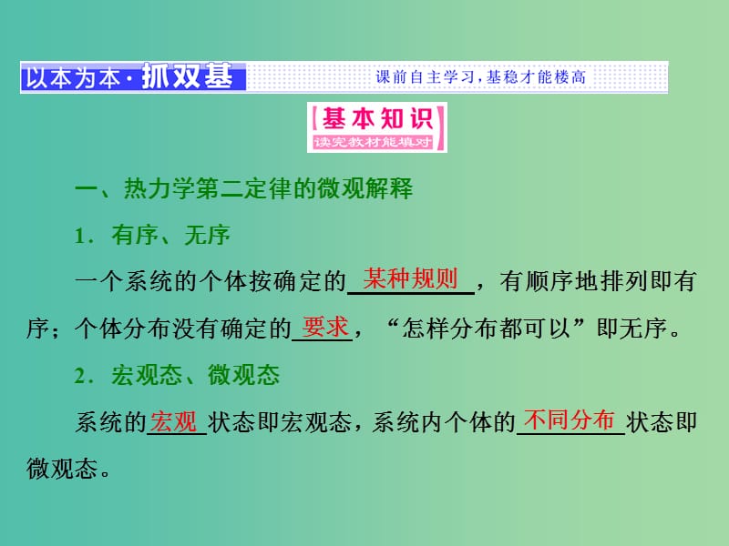 山东省专用2018-2019学年高中物理第十章热力学定律第56节热力学第二定律的微观解释能源和可持续发展课件新人教版选修3 .ppt_第2页