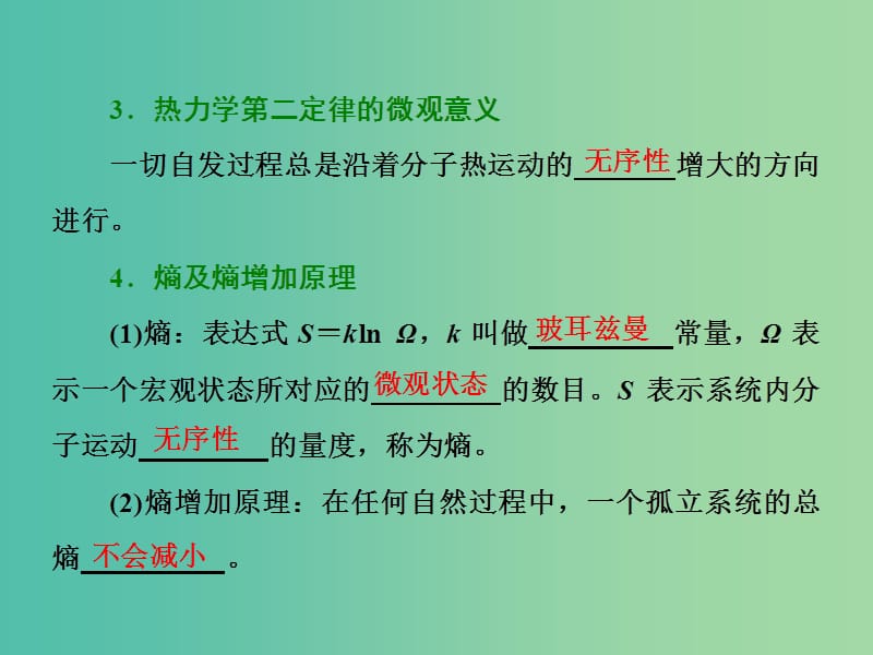 山东省专用2018-2019学年高中物理第十章热力学定律第56节热力学第二定律的微观解释能源和可持续发展课件新人教版选修3 .ppt_第3页