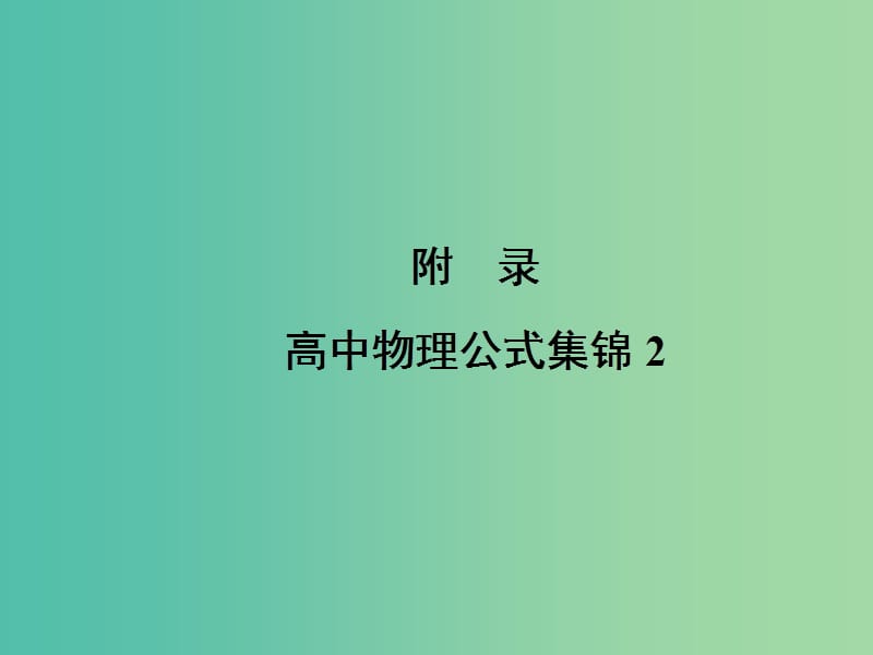 2019版高中物理一轮复习 附寻 高中物理公式集锦2课件.ppt_第1页