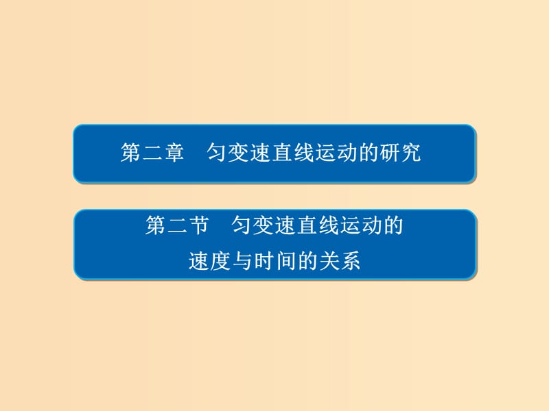 2018-2019學(xué)年高中物理 第二章 勻變速直線運(yùn)動(dòng)的研究 2-2 勻變速直線運(yùn)動(dòng)的速度與時(shí)間的關(guān)系課件 新人教版必修1.ppt_第1頁