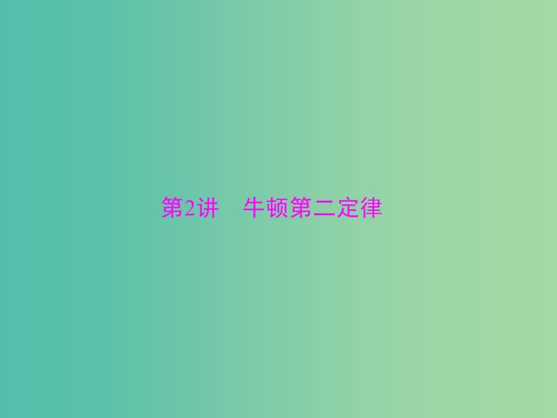 2019版高考物理一轮复习 专题三 牛顿运动定律 第2讲 牛顿第二定律课件.ppt_第1页