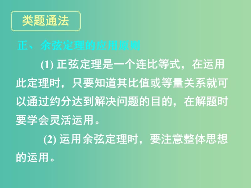 高考数学一轮复习 第三章 第七节 正弦定理和余弦定理课件 理.ppt_第2页