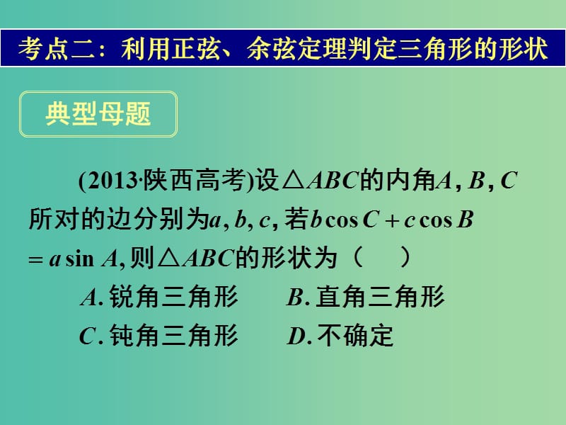 高考数学一轮复习 第三章 第七节 正弦定理和余弦定理课件 理.ppt_第3页