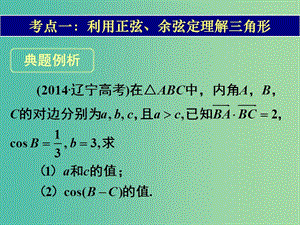 高考數(shù)學(xué)一輪復(fù)習(xí) 第三章 第七節(jié) 正弦定理和余弦定理課件 理.ppt