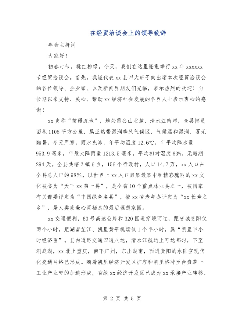 在经贸洽谈会上的领导致辞.doc_第2页