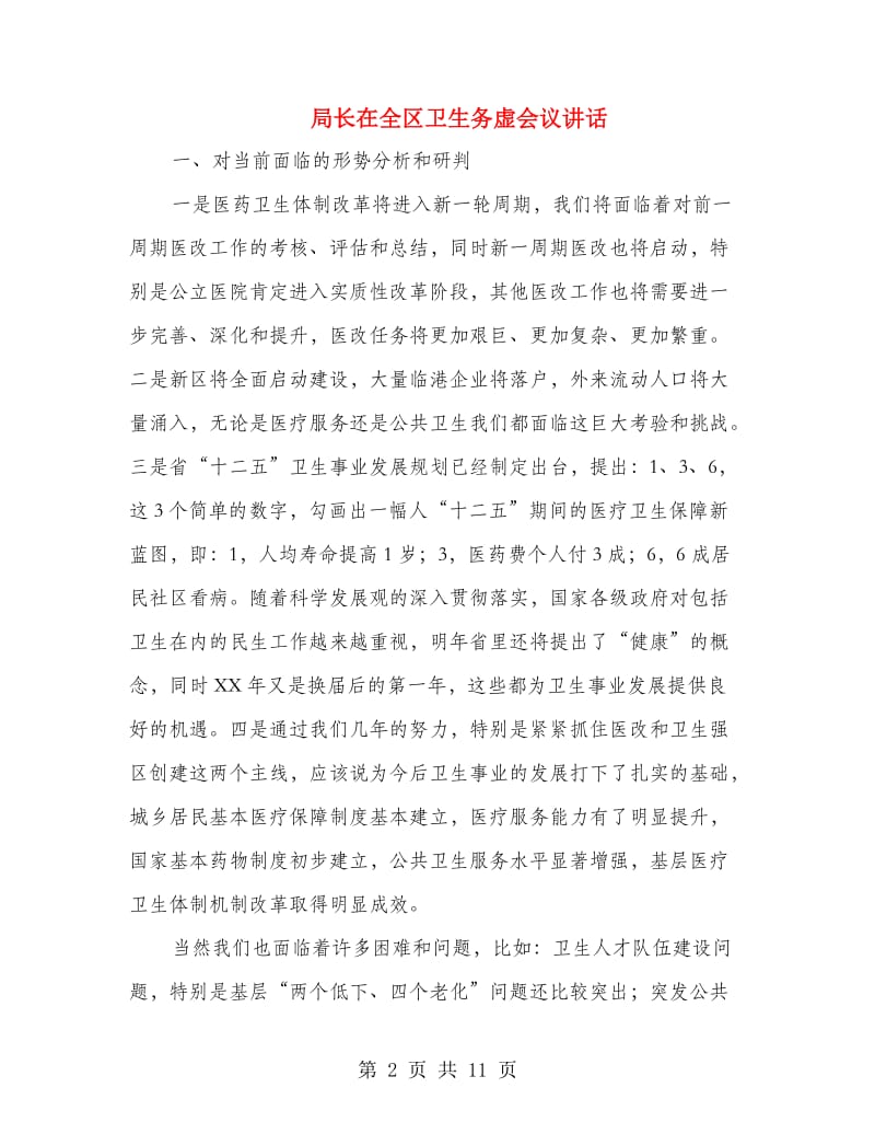 局长在全区卫生务虚会议讲话.doc_第2页