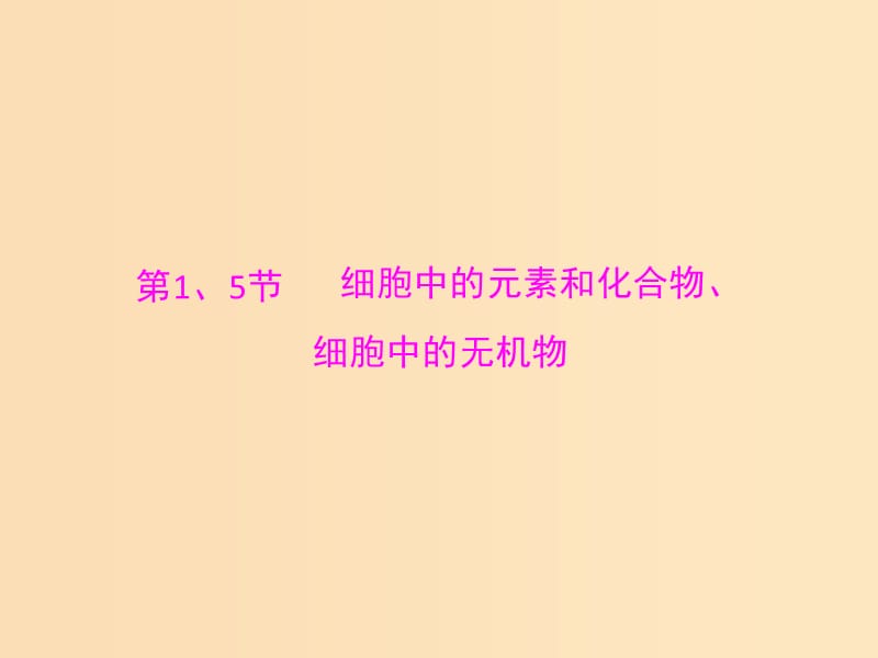 2019版高考生物一轮总复习 第2章 组成细胞的分子 第1、5节 细胞中的元素和化合物、细胞中的无机物课件 必修1.ppt_第3页