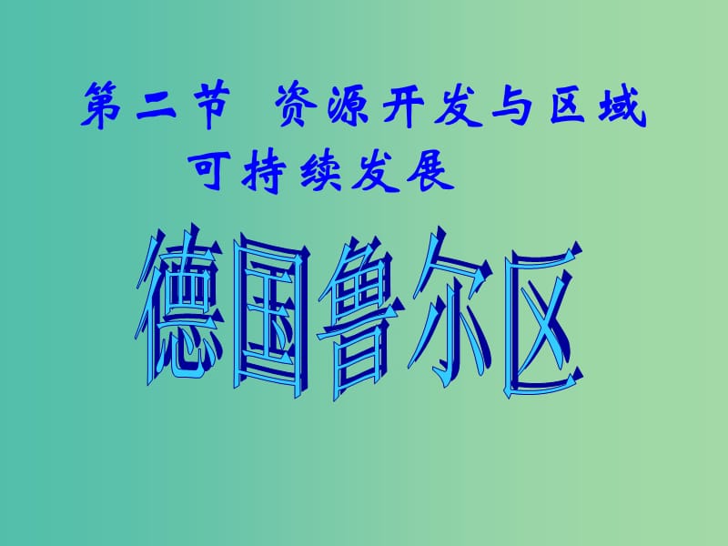 江苏省赣榆县高中地理 第三章 区域资源、环境与可持续发展 3.2 资源开发与区域可持续发展课件 鲁教版必修3.ppt_第1页