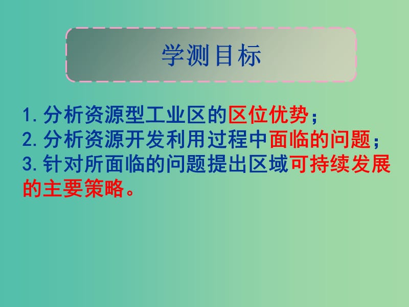 江苏省赣榆县高中地理 第三章 区域资源、环境与可持续发展 3.2 资源开发与区域可持续发展课件 鲁教版必修3.ppt_第2页