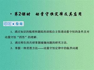 2019高考物理一輪復(fù)習(xí)第六章動量與動量守恒第2課時動量守恒定律及其應(yīng)用課件新人教版.ppt