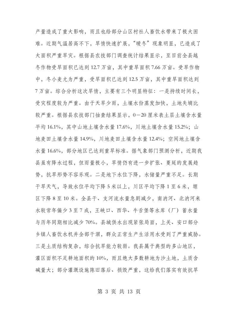 县委宣传部长在抗旱春耕生产会议上的讲话.doc_第3页